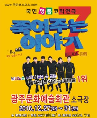 죽여주는이야기 [광주]