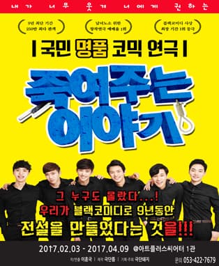 죽여주는 이야기 [대구]