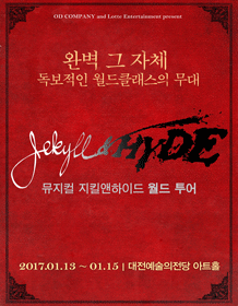 지킬앤하이드 [대전]