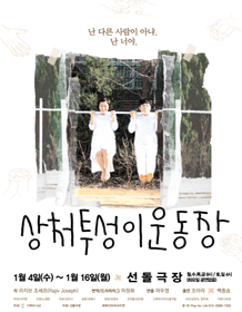상처투성이 운동장
