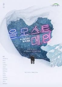 성미산동네연극축제, 올모스트 메인