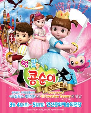 엉뚱발랄 콩순이 : 드래곤편 [안산]