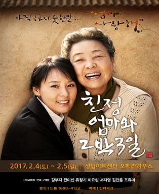 친정엄마와 2박3일 [성남]