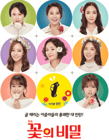 꽃의 비밀 [대명]