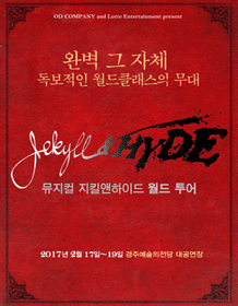 지킬앤하이드 [경주]