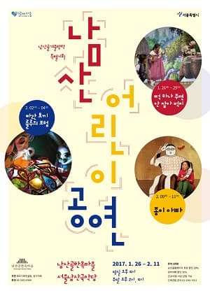 남산어린이공연, 떡 하나 주면 안 잡아먹지