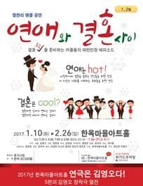 연애와 결혼사이