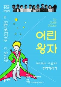 성미산동네연극축제, 어린왕자