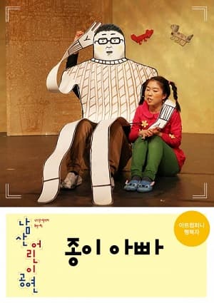 종이 아빠