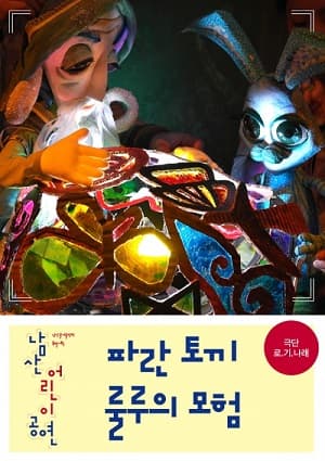 파란 토끼 룰루의 모험