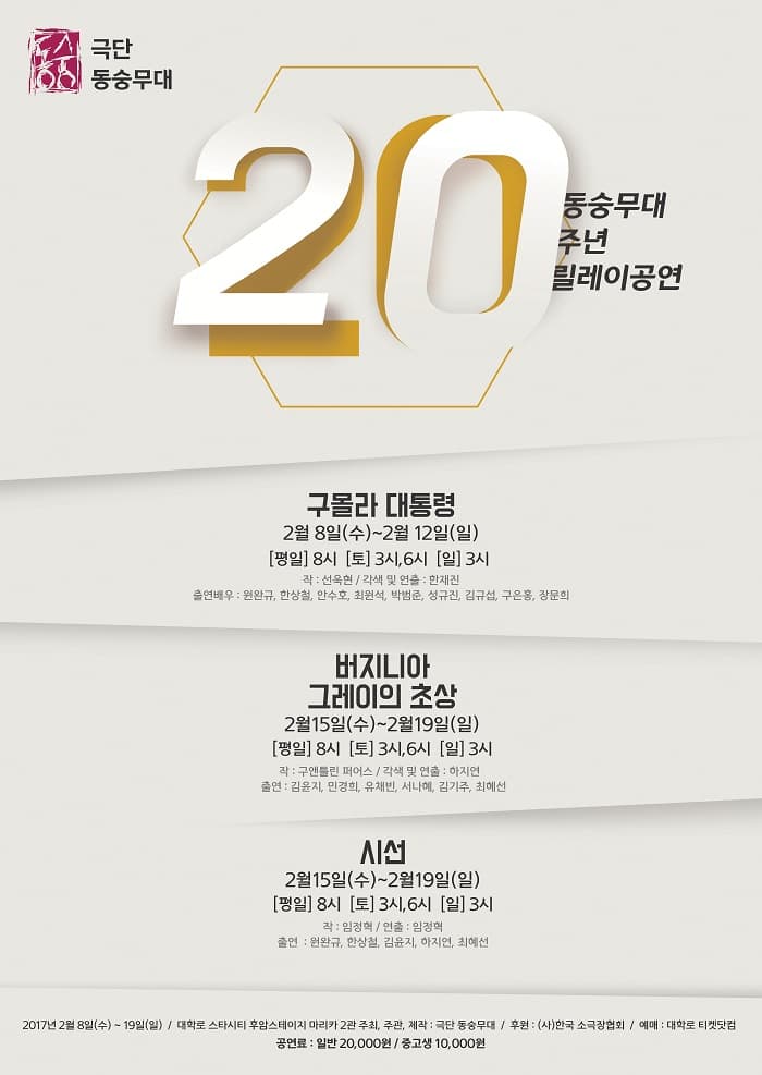 동숭무대 20주년, 버지니아 그레이의 초상 시선