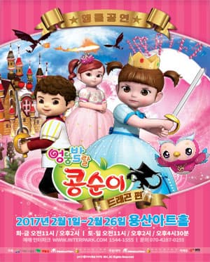 엉뚱발랄 콩순이: 드래곤편 [서울]