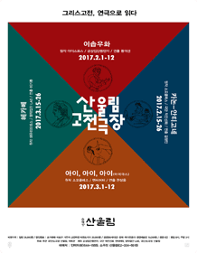 산울림 고전극장, 아이,아이,아이