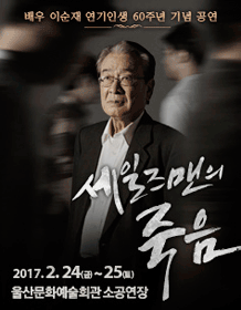 세일즈맨의 죽음 [울산]