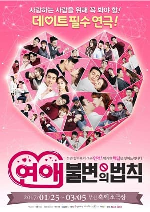 연애 불변의 법칙 [부산]