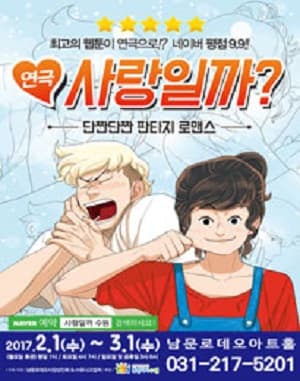 사랑일까? [수원]