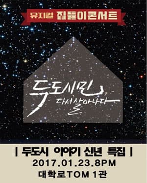 두도시민, 다시 살아나다.