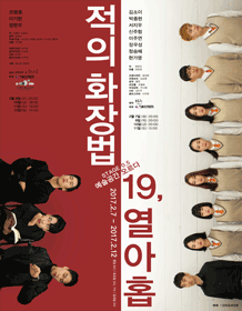 19,열아홉, 적의화장법