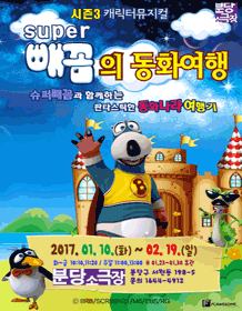 슈퍼빼꼼의 동화여행 [분당]