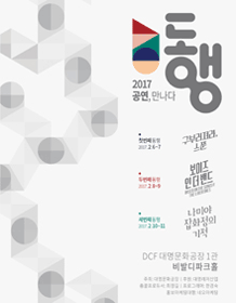 공연,만나다, 동행