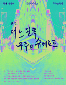 어느 왼쪽 우주의 슈베르트