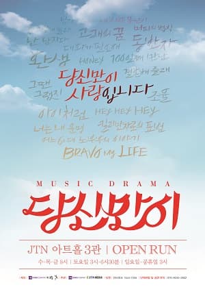 당신만이