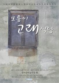 성미산동네연극축제, 모퉁이 고래식당