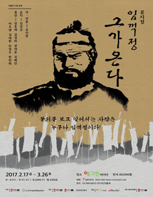 임꺽정, 그가 온다!