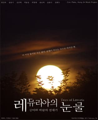 레뮤리아의 눈물