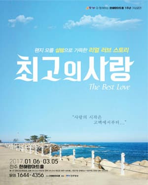 최고의사랑 [진주]