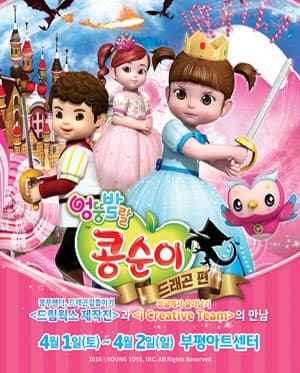 엉뚱발랄 콩순이 : 드래곤편 [부평]