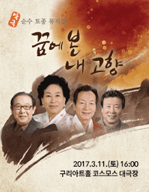 꿈에 본 내 고향 [구리]