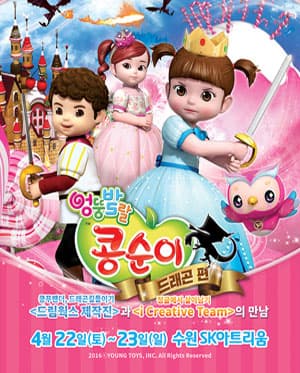 엉뚱발랄 콩순이: 드래곤편 [수원]