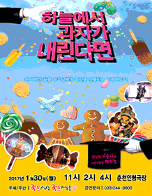 하늘에서 과자가 내린다면 [춘천]