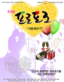 프로포즈: 사랑채우기