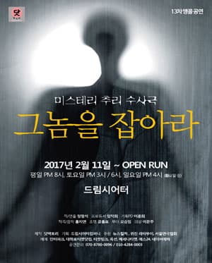 그놈을 잡아라