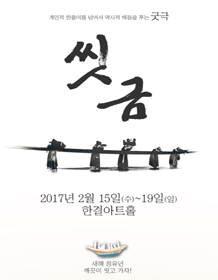 새봄다봄연극전, 씻금