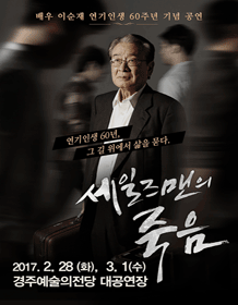 세일즈맨의 죽음 [경주]