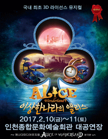 이상한 나라의 앨리스 [인천]