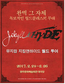 지킬앤하이드 [광주]