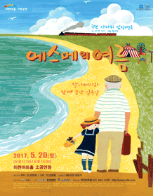 에스메의 여름 [이천]