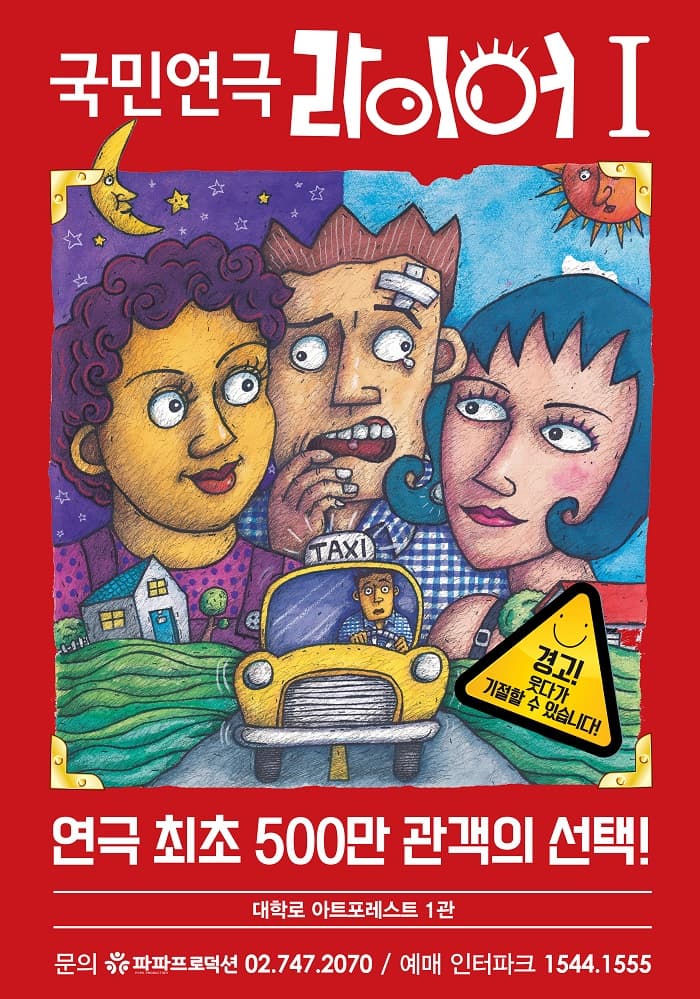 라이어 1탄 [대학로]