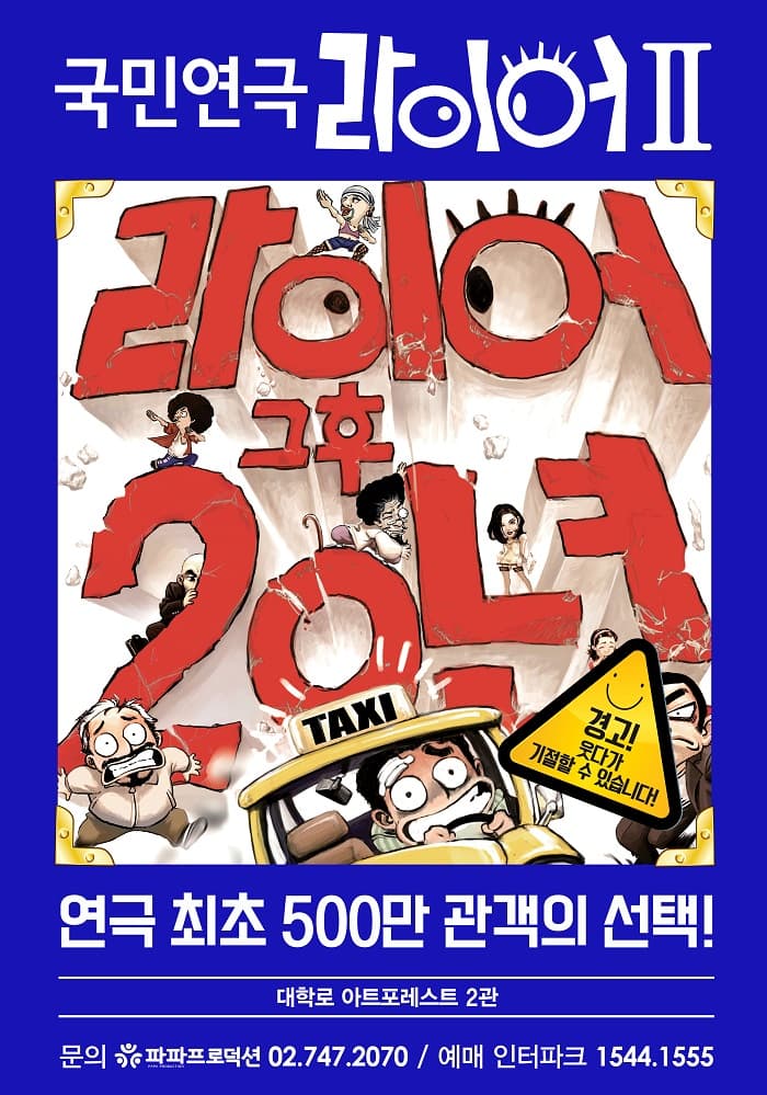 라이어2탄: 그 후 20년 [대학로]
