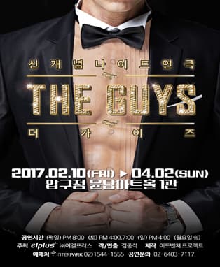 더 가이즈 [압구정]