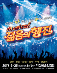 젊음의 행진 [익산]