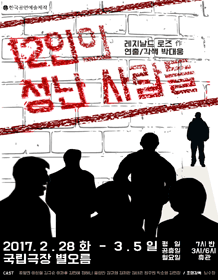 12인의성난사람들