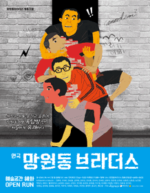 망원동 브라더스