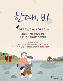 한 때， 비