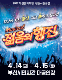 젊음의행진 [부천]