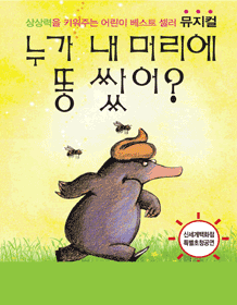 누가 내 머리에 똥쌌어? [부산센텀]